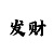 永恒